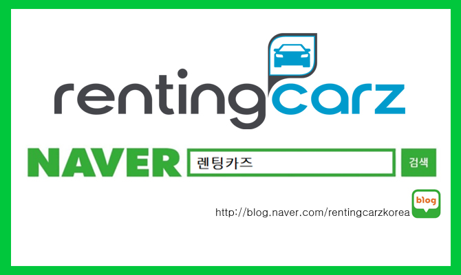 렌팅카즈 네이버 블로그 - 여행정보 보기!