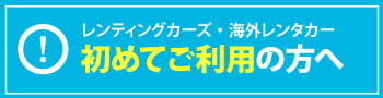 レンティングカーズや海外レンタカーを初めてご利用の方へ