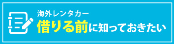 海外レンタカーを借りる前に知っておきたい事
