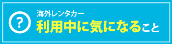 海外レンタカーを利用中に気になること