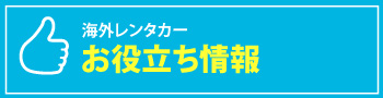 レンティングカーズと海外レンタカーのお役立ち情報