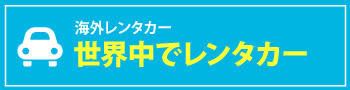 世界中でレンタカー